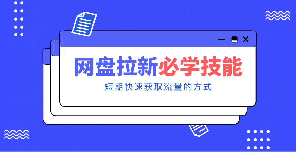 新手零门槛！网盘拉新实用教程攻略，新手也能快速上手，搭建可持续的赚钱渠道。-优创项目网