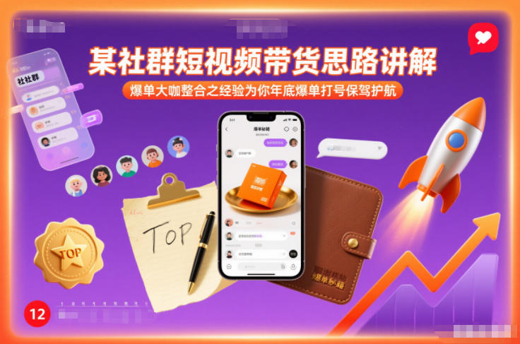 某社群短视频带货思路讲解，爆单大咖整合之经验为你年底爆单打号保驾护航-优创项目网