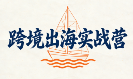 笛子老师·跨境出海实战营-优创项目网