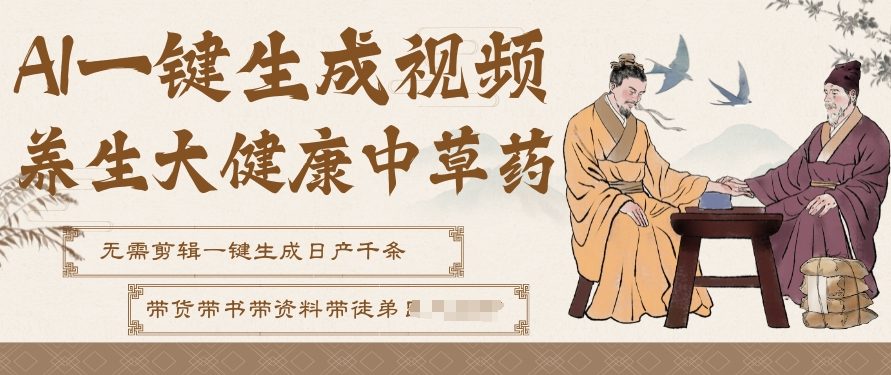 AI一键生成养生中草药视频，无需剪辑直接可发布，可带书带素材带资料带徒弟，流量财富嘎嘎猛-优创项目网