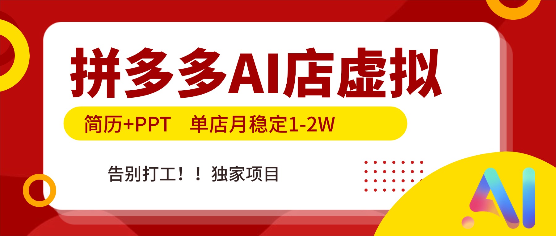 拼多多AI店，简历+PPT，单店月稳定1-2W，告别打工，独家项目！-优创项目网