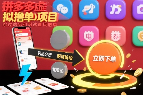 拼多多虚拟撸单项目，跳过选品和测试直接撸单-优创项目网