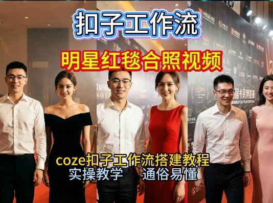 谁懂啊！和顶流明星同框走红毯？这个Coze工作流直接圆梦，2026保姆级教程杀疯B站-优创项目网