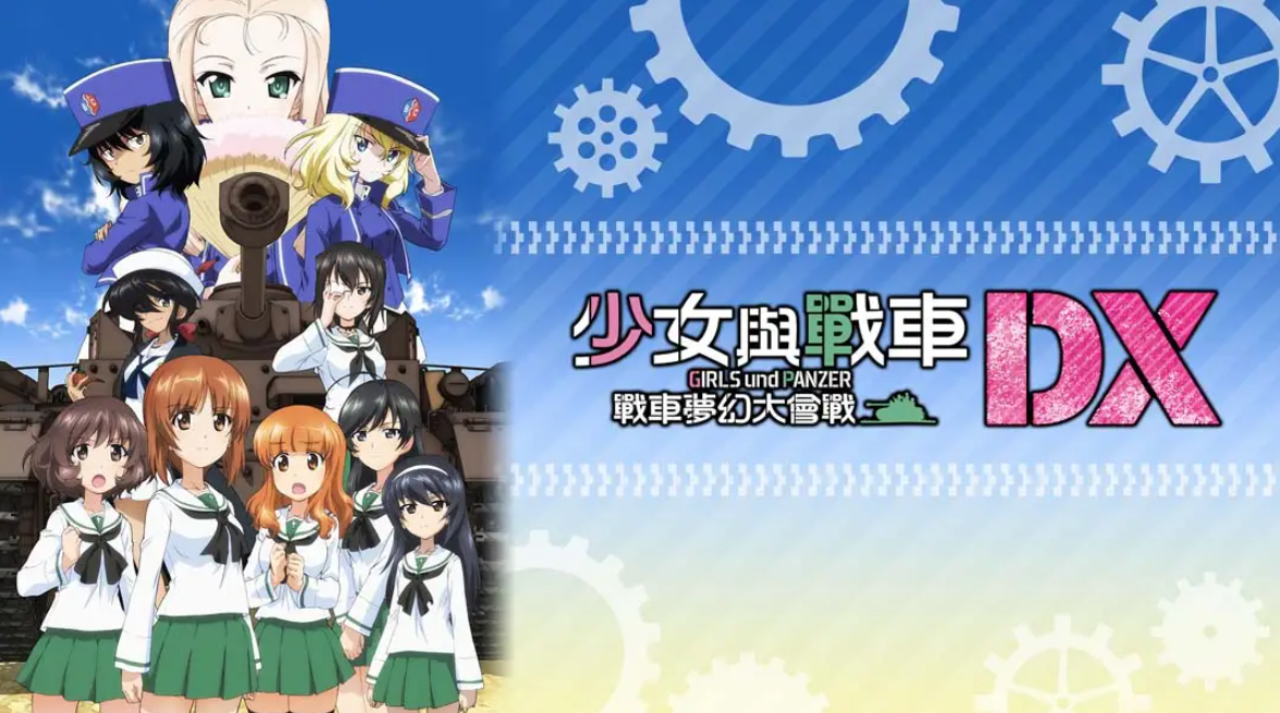 《少女与战车：梦幻坦克大会战DX》Switch中文版NSP下载 – 含1.0.3补丁-优创项目网