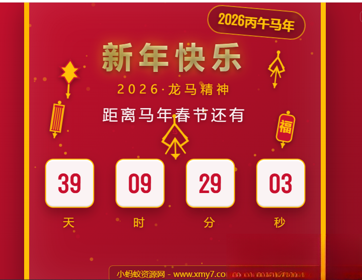 2026马年春节倒计时HTML5页面源码-优创项目网