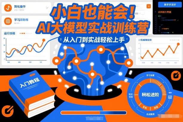 小白也能会！AI大模型实战训练营，从入门到实战轻松上手-优创项目网