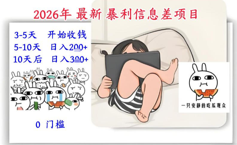 2026年最新暴利信息差项目：3-5天开始收米，10天后稳定3张，0门槛，每天两三个小时搞定-优创项目网