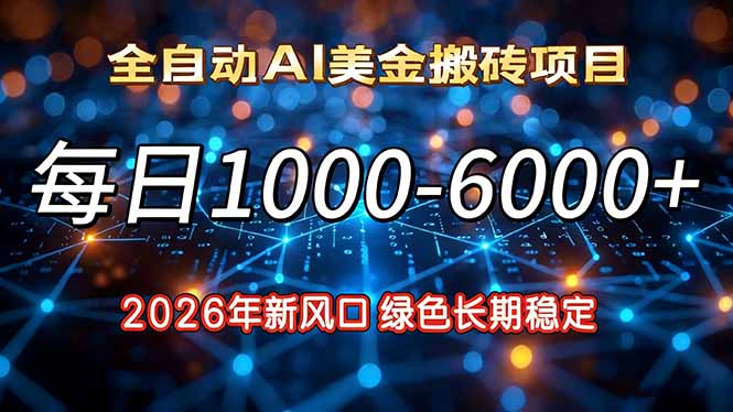 2026年新风口，每日收益1000-6000+绿色长期稳定-优创项目网