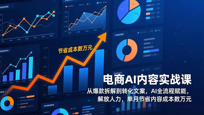 电商AI内容实战课，从爆款拆解到转化文案，AI全流程赋能，解放人力，单月节省内容成本数万元-优创项目网