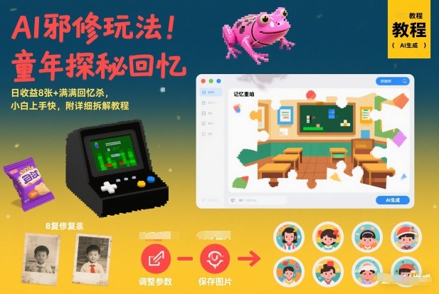 AI邪修玩法，童年探秘回忆，日收益8张+满满回忆杀，小白上手快，附详细拆解教程-优创项目网