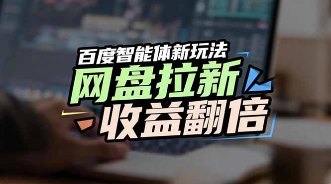网盘拉新收益翻倍，百度AI智能体新玩法，抢占搜索首页流量-优创项目网
