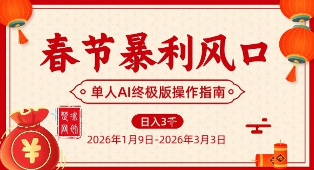 春节暴利风口项目，单人AI落地翻身终极版实操-优创项目网