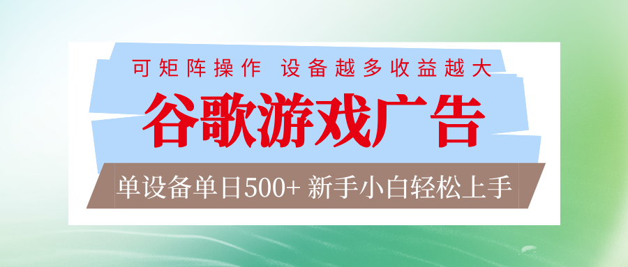 谷歌游戏广告 脚本全自动运行 单设备日入500+ 可矩阵放大，设备越多收益越大-优创项目网