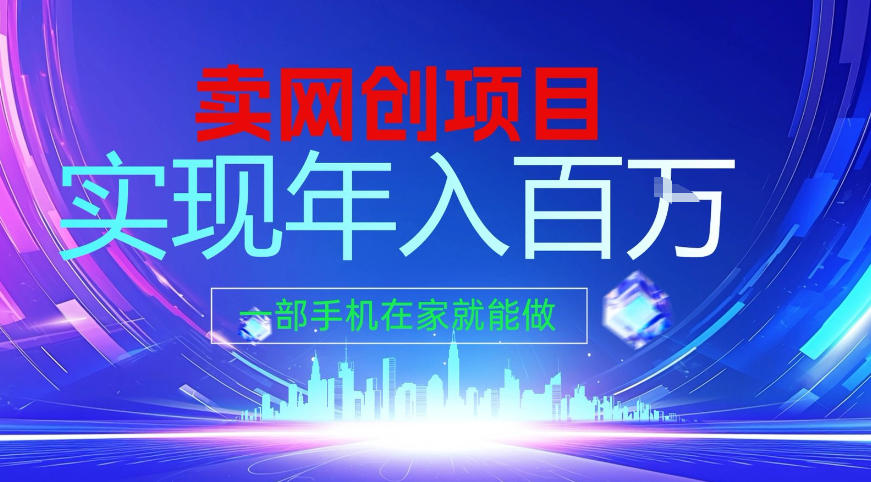 2026年通过“卖项目”实现年入百个W，一部手机在家就能做【揭秘】-优创项目网