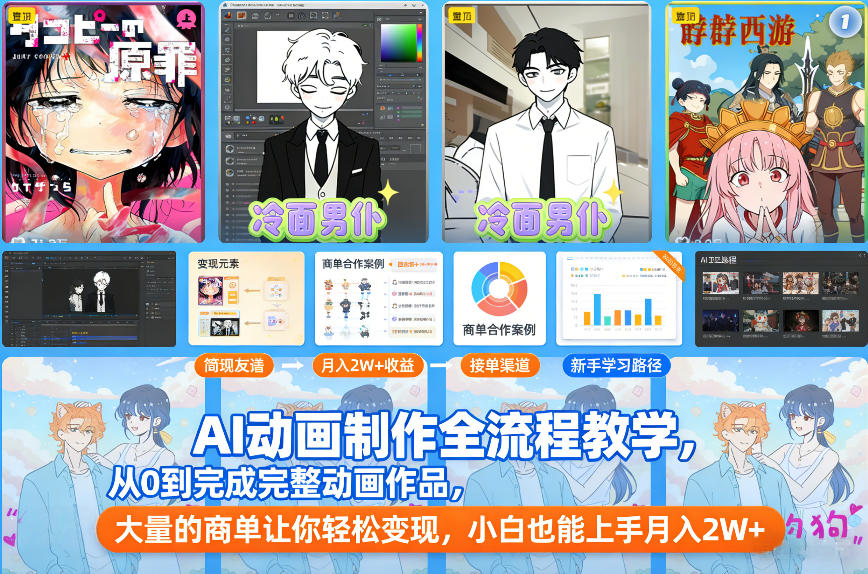 AI动画制作全流程教学，从0到完成完整动画作品，大量的商单让你轻松变现，小白也能上手月入2W+-优创项目网