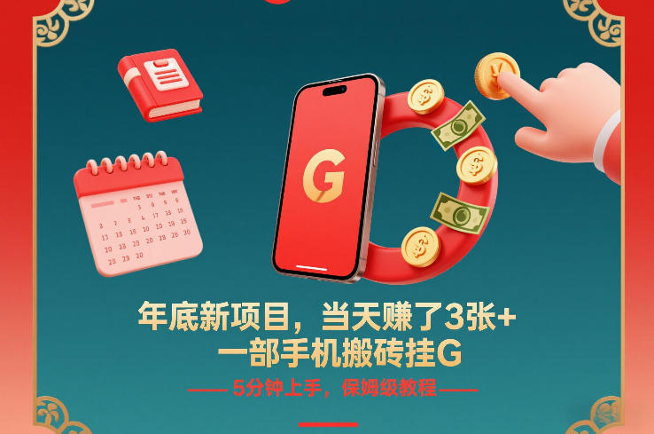 年底新项目，当天賺了3张+，一部手机搬砖挂G，5分钟上手，保姆级教程【揭秘】-优创项目网