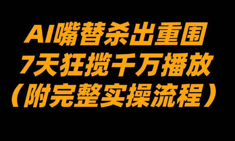 AI嘴替杀出重围，7天狂揽千万播放！(附完整实操流程)-优创项目网