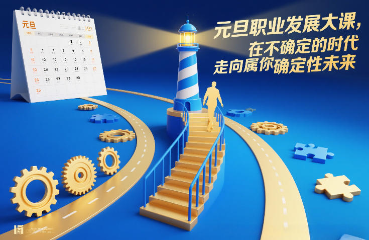 元旦职业发展大课，在不确定的时代，走向属于你的确定性未来-优创项目网