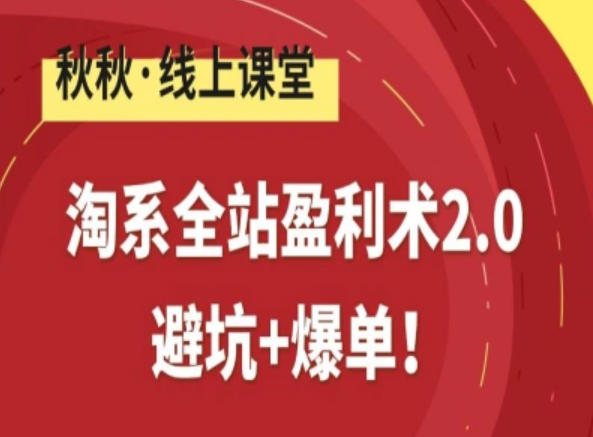 淘系全站盈利术2.0，避坑+爆单-优创项目网