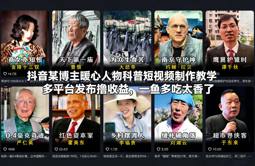 抖音某博主暖心人物科普短视频制作教学，多平台发布撸收益，一鱼多吃太香了-优创项目网
