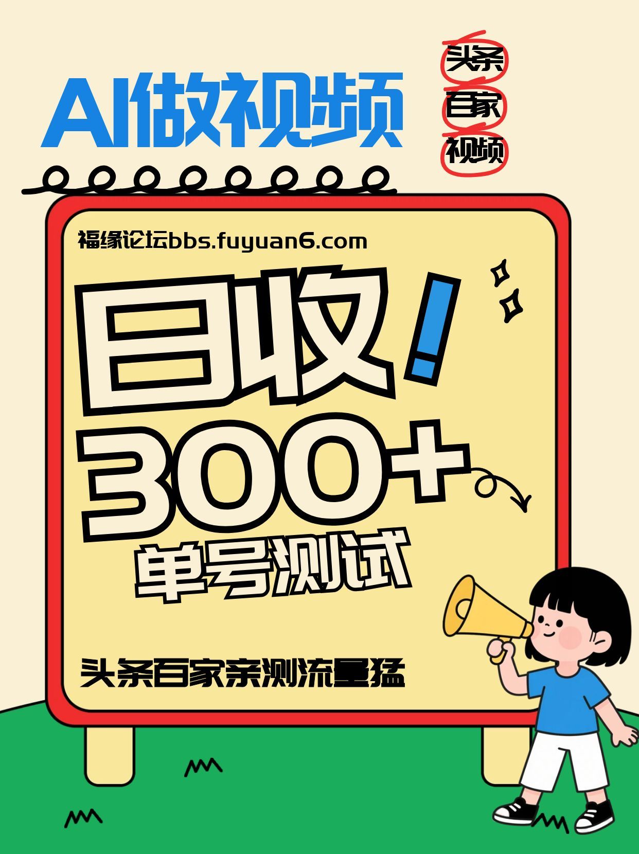 头条+百家+视频号(2026-AI玩法)，单号每天收入几百元，新号亲测流量猛！-优创项目网