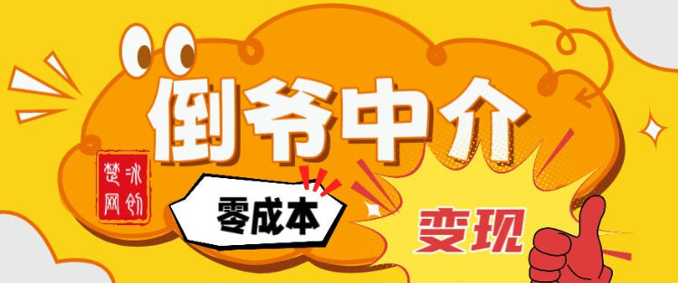 副业项目拆解：单人AI月入2W倒爷中介零成本变现-优创项目网