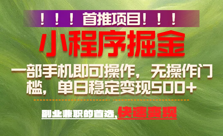 首推项目：一部手机轻松日入500+，简单易上手，长期可做，副业首选-优创项目网