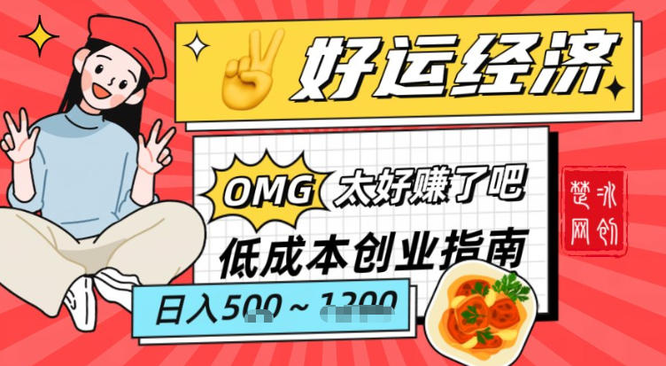 副业项目拆解：低成本创业好运夜宵经济日入5-8张-优创项目网