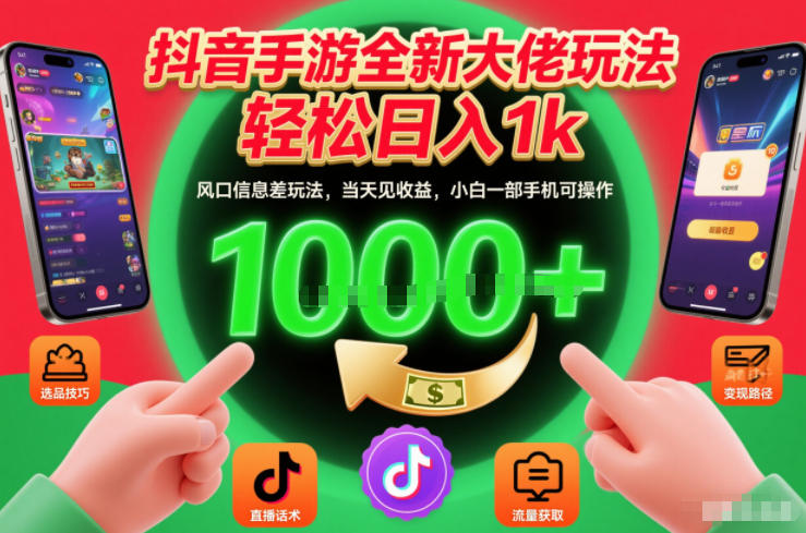 抖音手游全新大佬玩法，轻松日入1k，风口信息差玩法，当天见收益，小白一部手机可操作【揭秘】-优创项目网