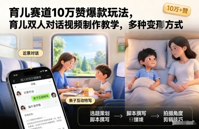 育儿赛道10万赞爆款玩法，育儿双人对话视频制作教学，多种变现方式-优创项目网