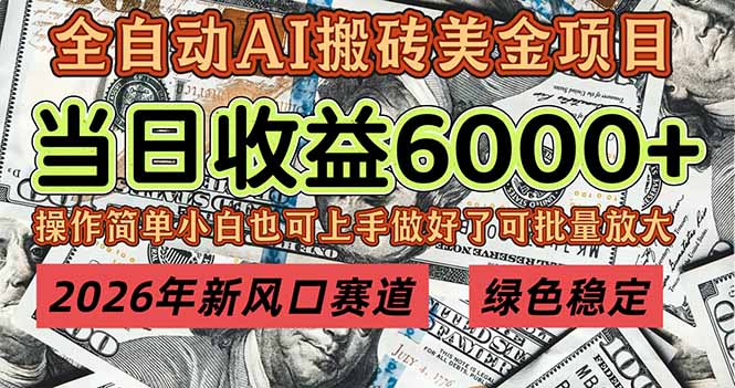 2026年新风口赛道，当日6000+以上，可批量放大，月收入20万+，长期绿色稳定的项目-优创项目网