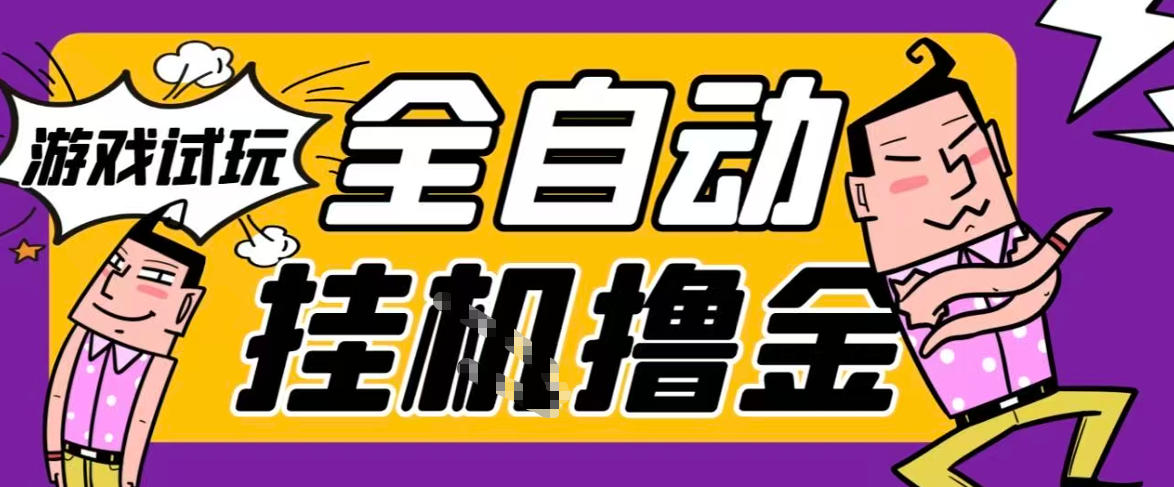 2026暴力挂G项目试玩游戏全自动搬砖项目，单窗口30+非常稳定，可多开矩阵【揭秘】-优创项目网
