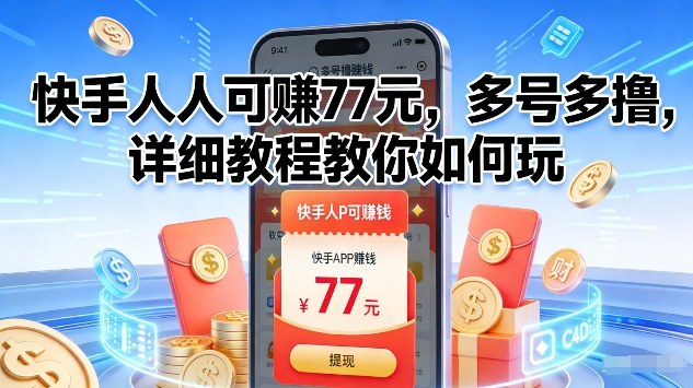 快手人人可賺77米，多号多撸，详细教程教你如何玩【揭秘】-优创项目网
