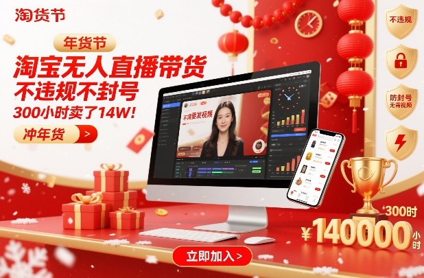 淘宝无人直播带货，不违规不封号，不需要发视频，300小时卖了14W！冲年货节【揭秘】-优创项目网