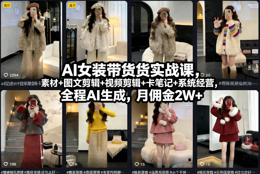 AI女装带货实战课，起号+素材+图文剪辑+视频剪辑+卡笔记+系统经营，全程AI生成，月佣金2W+-优创项目网