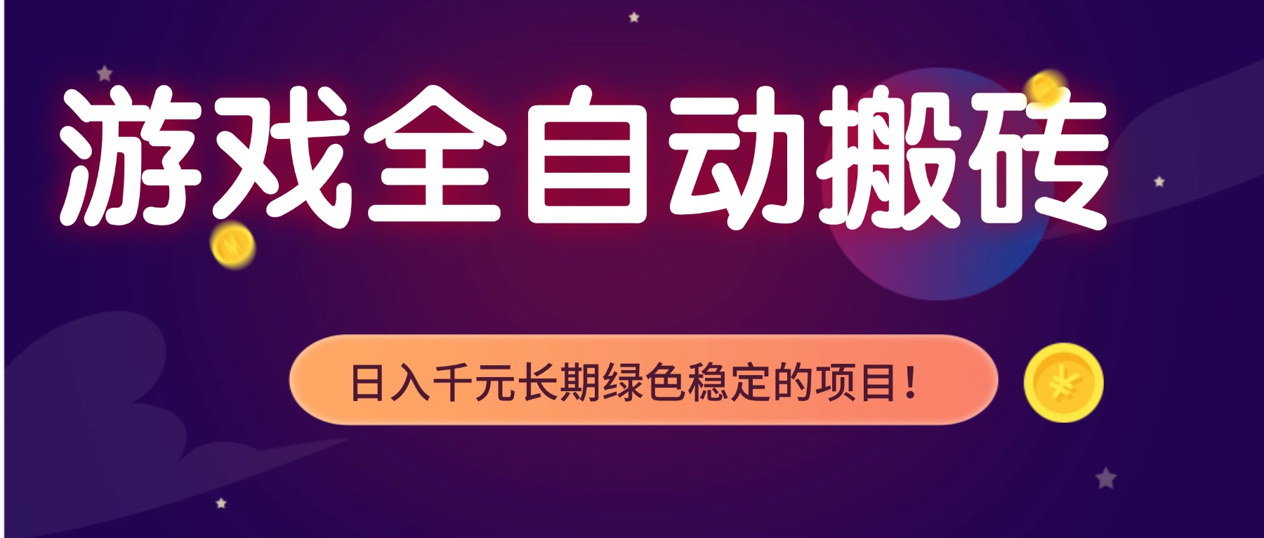 游戏全自动搬砖，日入1000+，长期绿色稳定的项目！-优创项目网