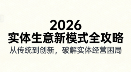 2026实体店抖音获客实战课，拍出能卖货的短视频-优创项目网