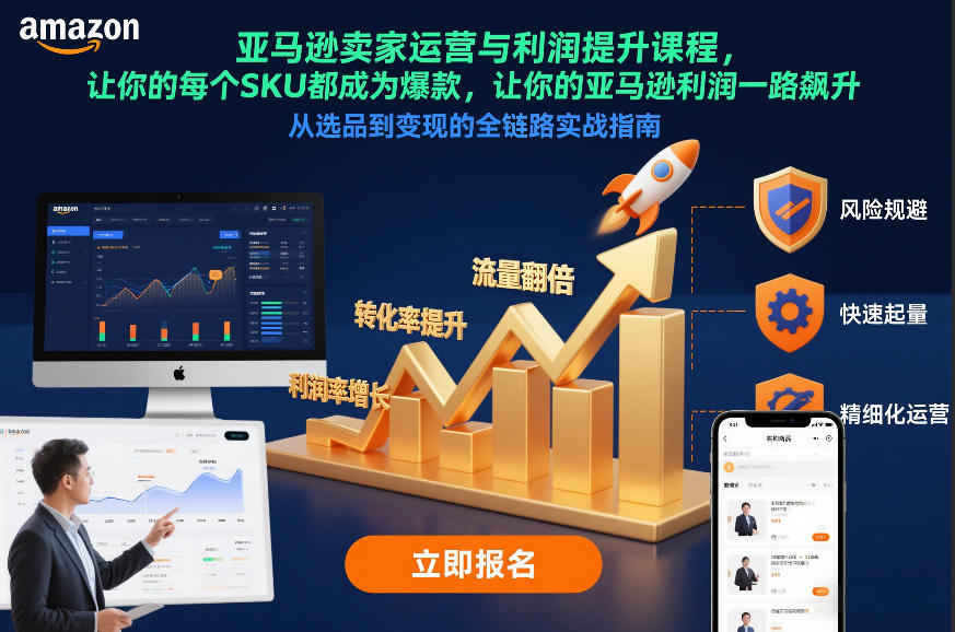 亚马逊卖家运营与利润提升课程，让你的每个SKU都成为爆款，让你的亚马逊利润一路飙升(更新12月)-优创项目网
