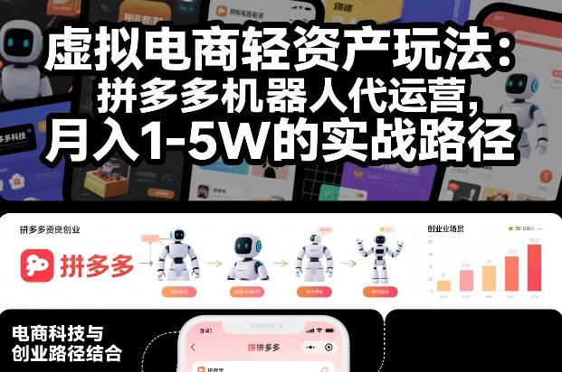 虚拟电商轻资产玩法：拼多多机器人代运营，月入1-5W的实战路径【揭秘】-优创项目网