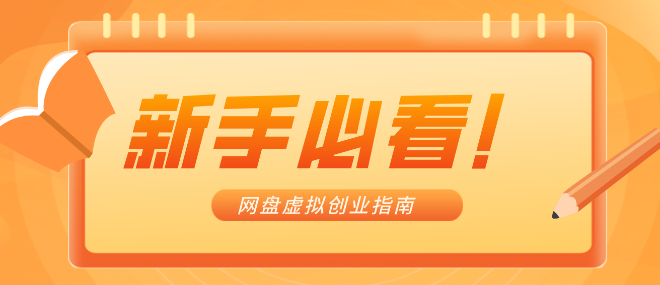 新手小白必看！零货源网盘虚拟产品创业指南，合规赚钱不踩坑-优创项目网