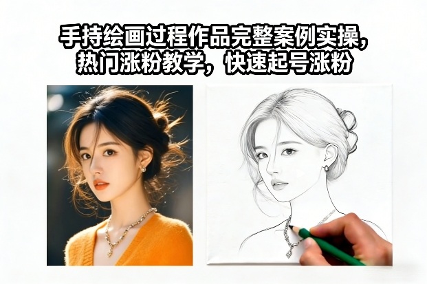 手持绘画过程作品完整案例实操，热门涨粉教学，快速起号涨粉-优创项目网