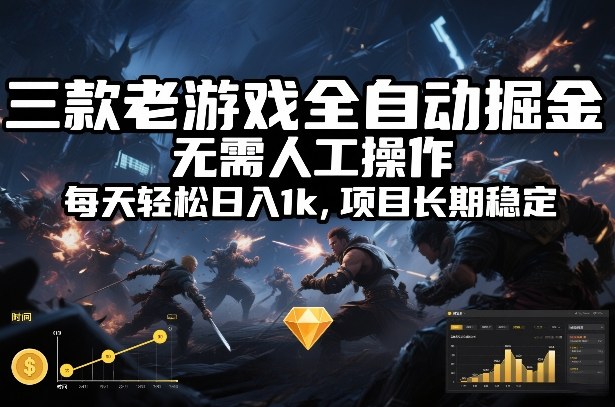 三款老游戏全自动掘金，无需人工操作，每天轻松日入1k，项目长期稳定【揭秘】-优创项目网