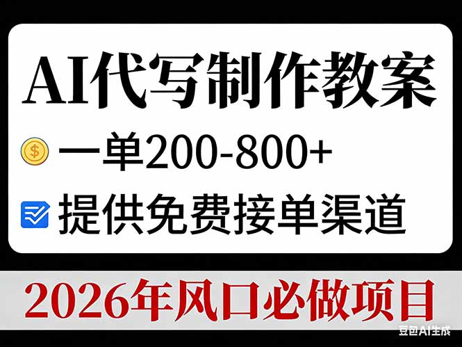 AI代写制作教案，一单200-800+，提供免费接单渠道，2026年风口必做项目-优创项目网