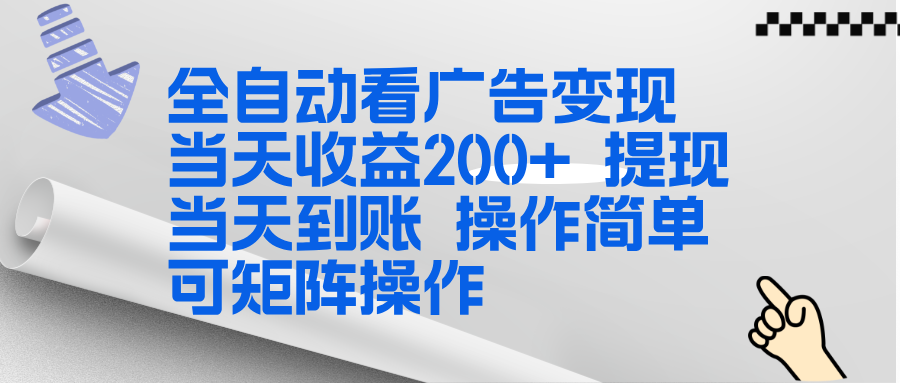 全新看广告挂机项目  操作简单，单机当天收益300+，体现当天到账，可矩阵操作-优创项目网