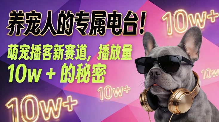 养宠人的专属电台！萌宠播客新赛道，播放量10w+的秘密-优创项目网