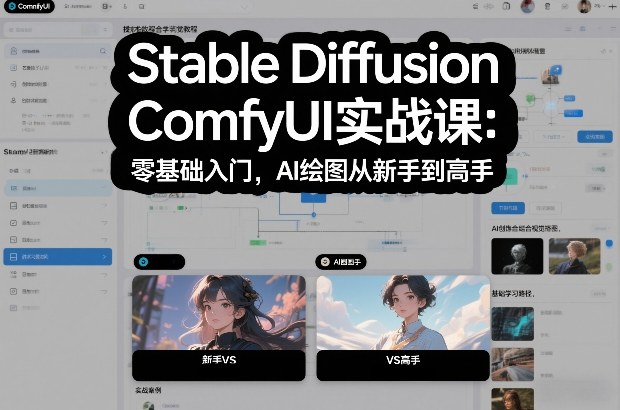 Stable Diffusion ComfyUI实战课：零基础入门，AI绘图从新手到高手-优创项目网