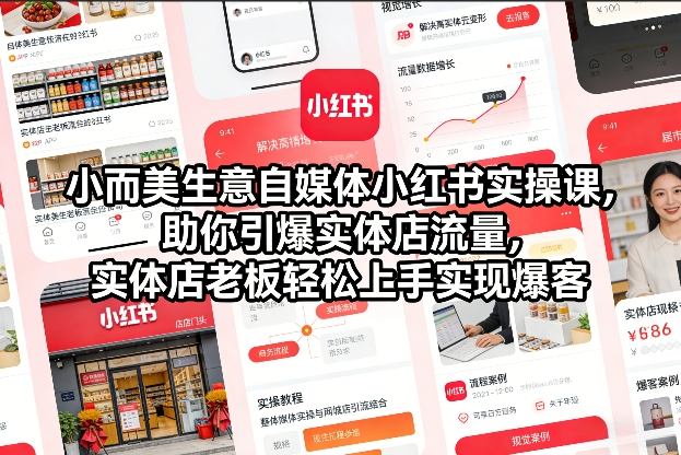 小而美生意自媒体小红书实操课，助你引爆实体店流量，实体店老板轻松上手实现爆客-优创项目网