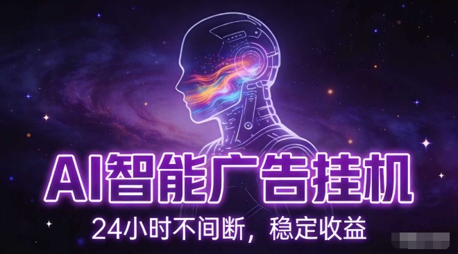 AI智能广告挂G项目，全自动化运行，电脑项目，无配置要求，单机150+收益，小白可速上手，可矩阵操作【揭秘】-优创项目网