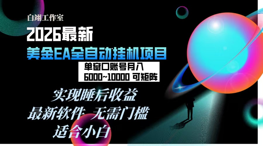 2026年最美金EA挂机项目，每天几分钟，单窗口月入600+，可矩阵，一台电脑支持多开窗口无任何...-优创项目网