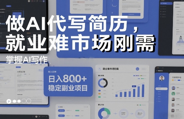做AI代写简历，就业难市场刚需，掌握AI写作，日入8张+，稳定副业项目-优创项目网